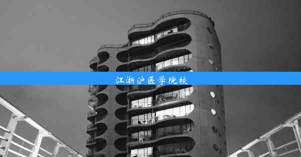 <b>江浙沪医学院校</b>