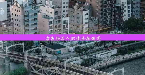 京东物流入职体检报销吗