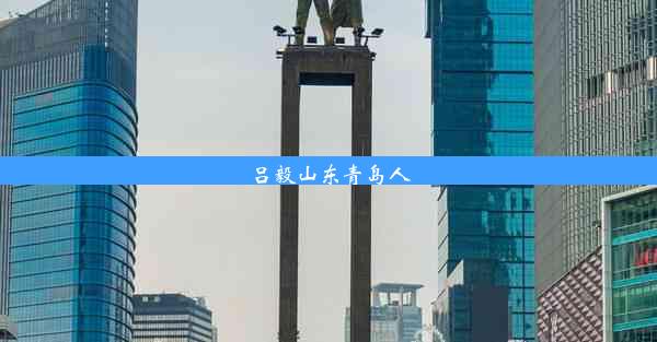 <b>吕毅山东青岛人</b>