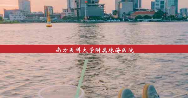 南方医科大学附属珠海医院