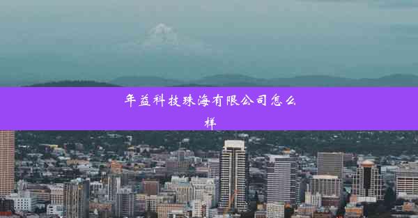 年益科技珠海有限公司怎么样