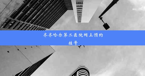 <b>齐齐哈尔第二医院网上预约挂号</b>