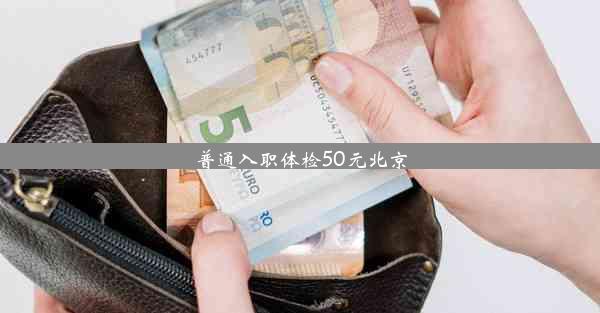 普通入职体检50元北京