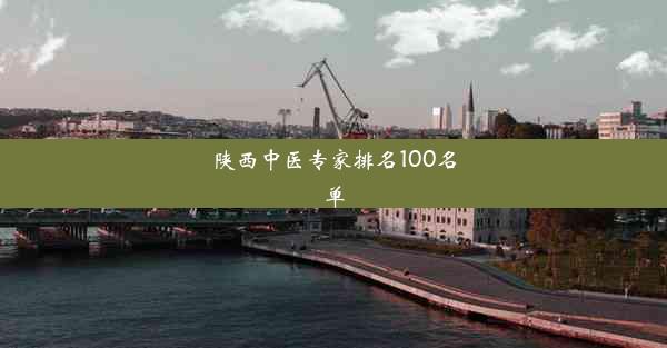 陕西中医专家排名100名单