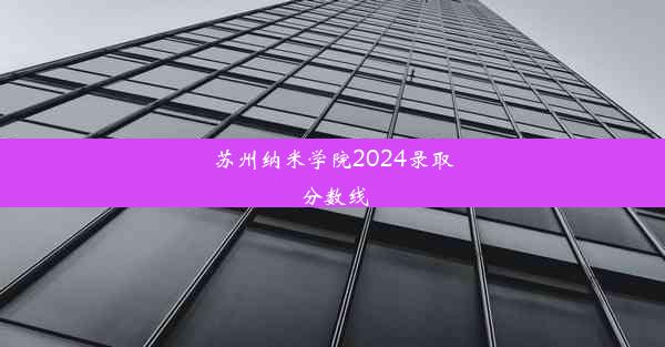 苏州纳米学院2024录取分数线