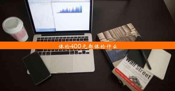 体检400元都体检什么