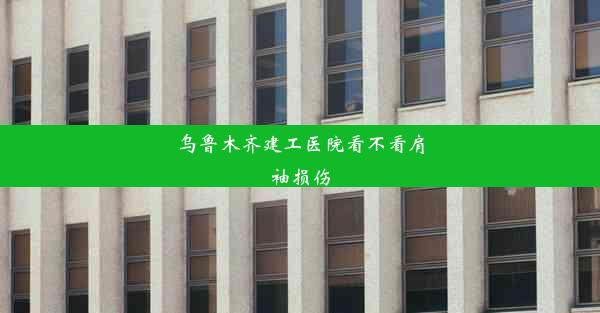 乌鲁木齐建工医院看不看肩袖损伤