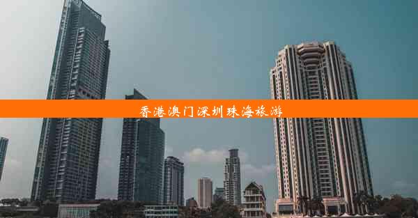 香港澳门深圳珠海旅游