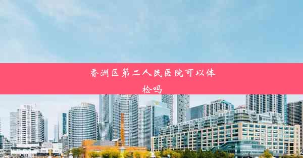 香洲区第二人民医院可以体检吗