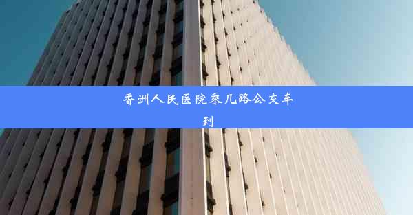 香洲人民医院乘几路公交车到