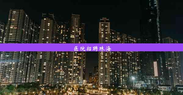 <b>医院招聘珠海</b>