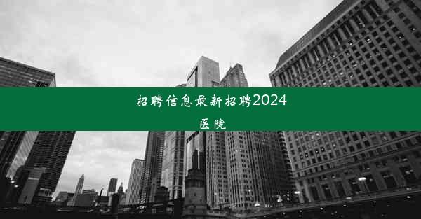 <b>招聘信息最新招聘2024医院</b>