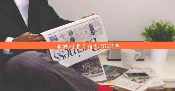 招聘测量员信息2022年