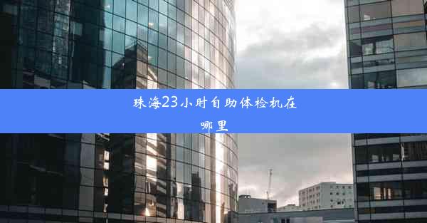 珠海23小时自助体检机在哪里