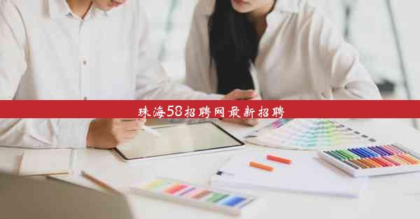 珠海58招聘网最新招聘