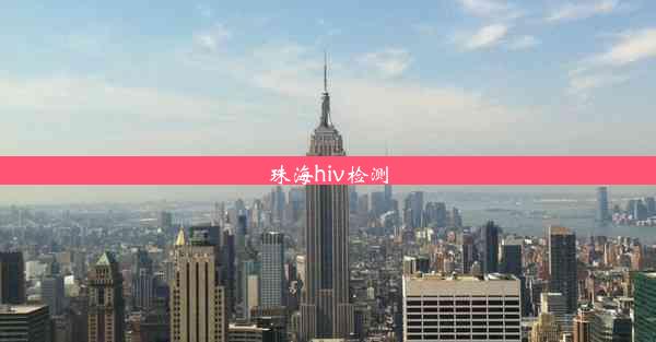 <b>珠海hiv检测</b>