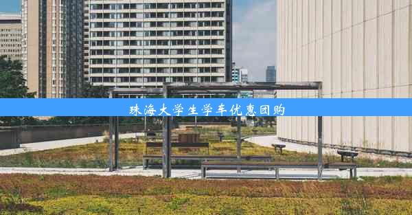 珠海大学生学车优惠团购