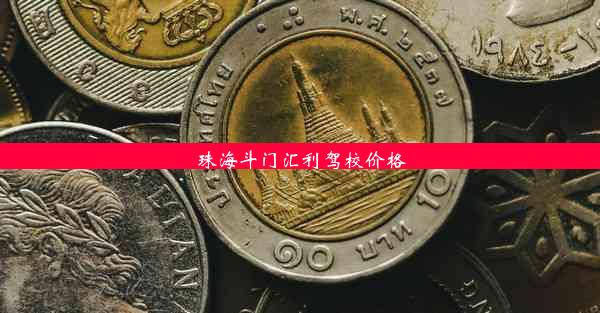 <b>珠海斗门汇利驾校价格</b>