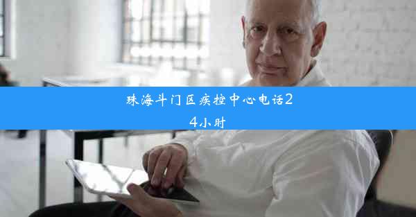 <b>珠海斗门区疾控中心电话24小时</b>