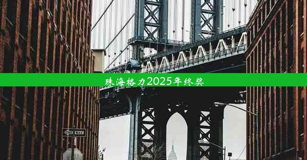 珠海格力2025年终奖