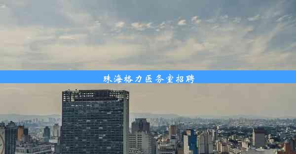 珠海格力医务室招聘