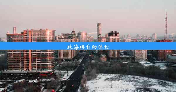 <b>珠海换自助体检</b>