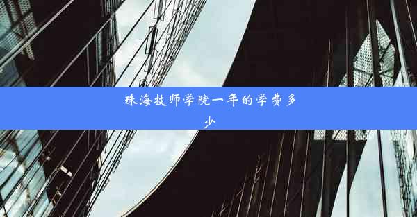 珠海技师学院一年的学费多少