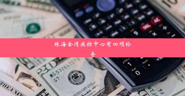 珠海金湾疾控中心有四项检查