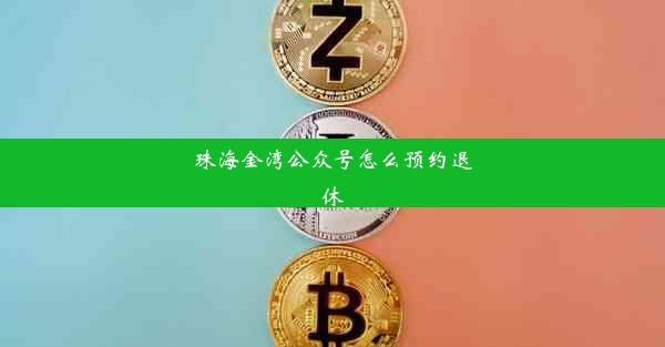 珠海金湾公众号怎么预约退休