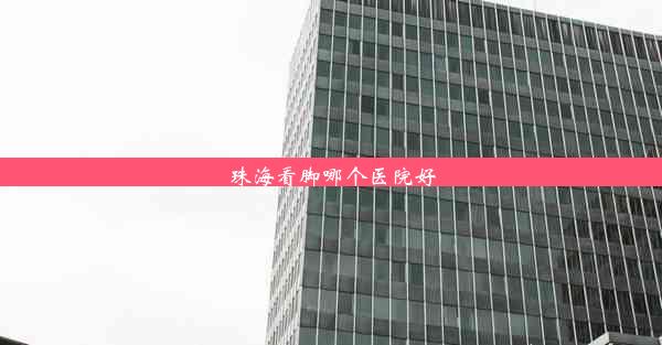 <b>珠海看脚哪个医院好</b>