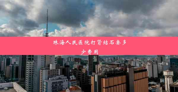 <b>珠海人民医院打肾结石要多少费用</b>