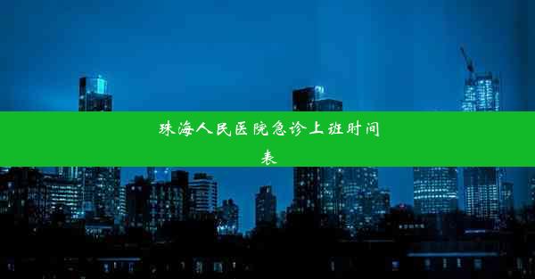 珠海人民医院急诊上班时间表