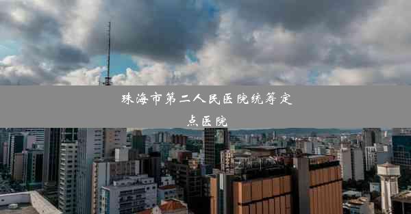 珠海市第二人民医院统筹定点医院