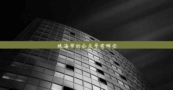 珠海市的公众号有哪些