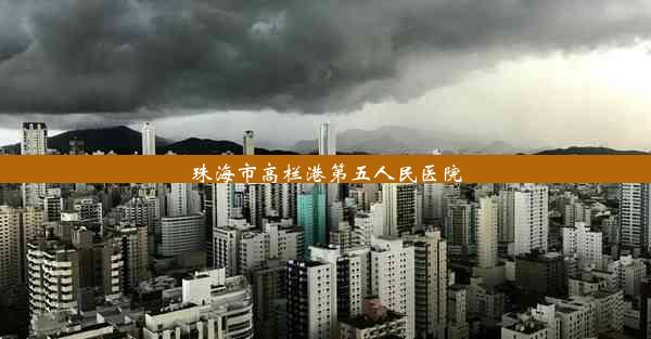 <b>珠海市高栏港第五人民医院</b>