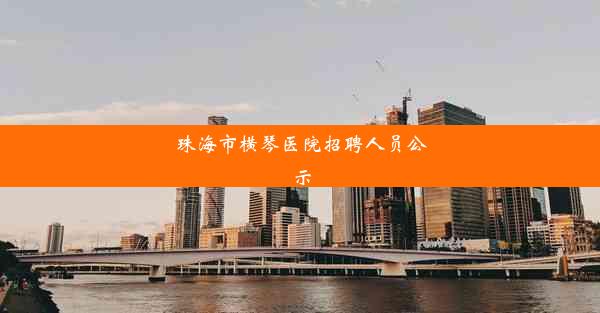 <b>珠海市横琴医院招聘人员公示</b>