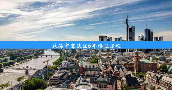 珠海市驾驶证6年换证流程