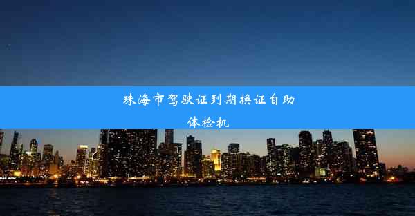 珠海市驾驶证到期换证自助体检机