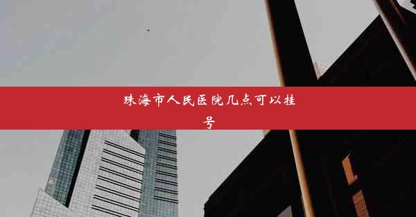 珠海市人民医院几点可以挂号