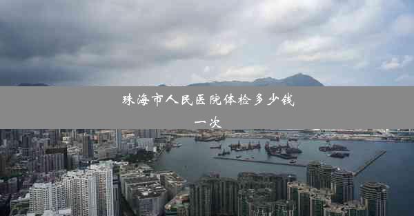 <b>珠海市人民医院体检多少钱一次</b>