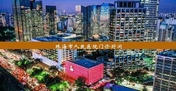 珠海市人民医院门诊时间