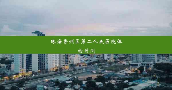 珠海香洲区第二人民医院体检时间