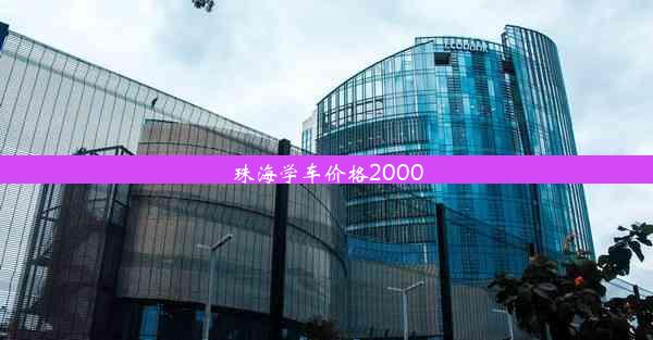 <b>珠海学车价格2000</b>