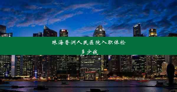 珠海香洲人民医院入职体检多少钱