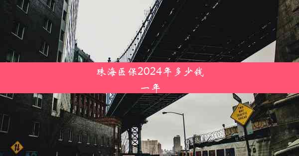 珠海医保2024年多少钱一年