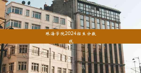 珠海学院2024招生分数线