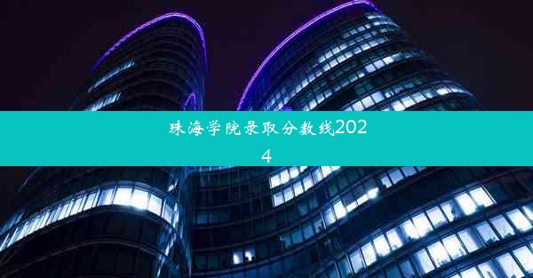 珠海学院录取分数线2024