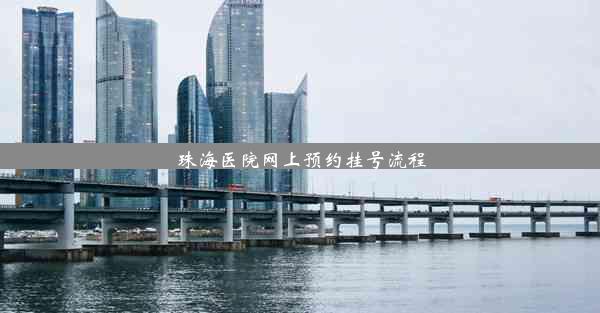 <b>珠海医院网上预约挂号流程</b>