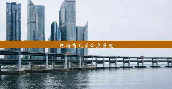 珠海有几家公立医院