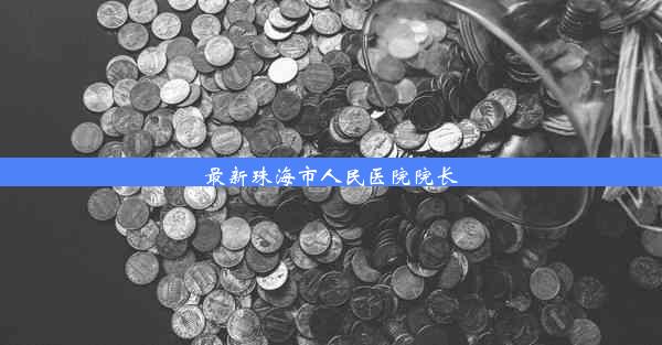 最新珠海市人民医院院长